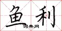 荊霄鵬魚利楷書怎么寫