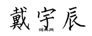 何伯昌戴宇辰楷書個性簽名怎么寫