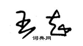 朱錫榮王知草書個性簽名怎么寫