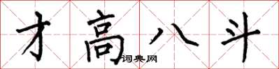 何伯昌才高八斗楷書怎么寫