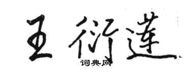 駱恆光王衍蓮行書個性簽名怎么寫