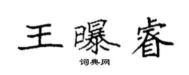 袁強王曝睿楷書個性簽名怎么寫