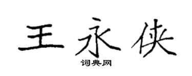 袁強王永俠楷書個性簽名怎么寫