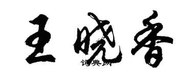 胡問遂王曉香行書個性簽名怎么寫