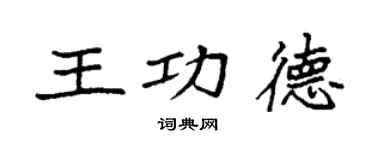 袁強王功德楷書個性簽名怎么寫