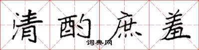 袁強清酌庶羞楷書怎么寫