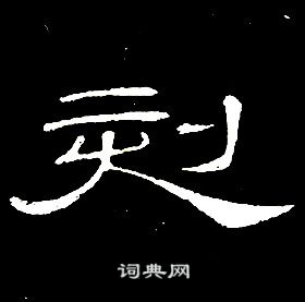 席夔千字文中刻的寫法