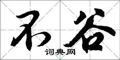 胡問遂不穀行書怎么寫