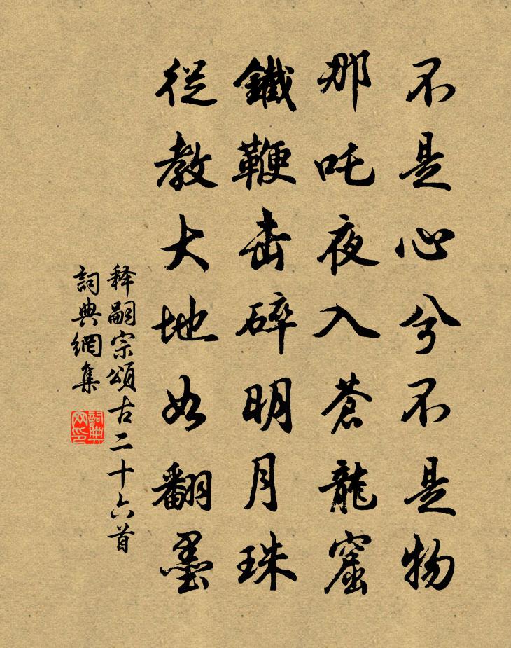 釋嗣宗頌古二十六首書法作品欣賞