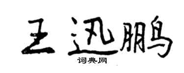 曾慶福王迅鵬行書個性簽名怎么寫