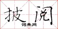 黃華生披閱楷書怎么寫