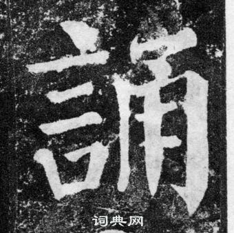 顏真卿顏勤禮碑中誦的寫法