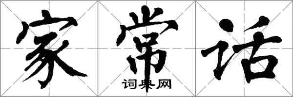 翁闓運家常話楷書怎么寫