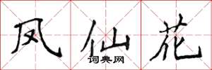 侯登峰鳳仙花楷書怎么寫