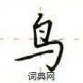 盧中南寫的硬筆楷書鳥