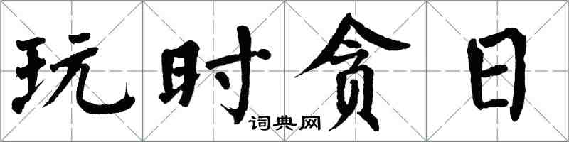 翁闓運玩時貪日楷書怎么寫