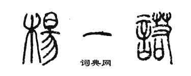 陳墨楊一諾篆書個性簽名怎么寫