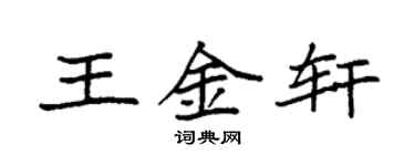 袁強王金軒楷書個性簽名怎么寫