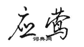 駱恆光應鶯行書個性簽名怎么寫