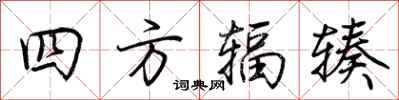 荊霄鵬四方輻輳行書怎么寫