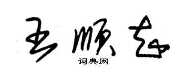 朱錫榮王順知草書個性簽名怎么寫