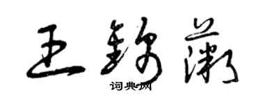 曾慶福王錦薇草書個性簽名怎么寫