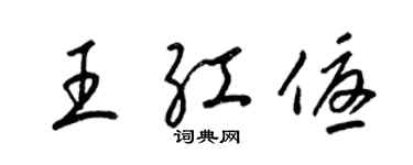 梁錦英王紅優草書個性簽名怎么寫