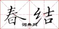 黃華生春結楷書怎么寫