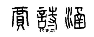 曾慶福賈詩涵篆書個性簽名怎么寫