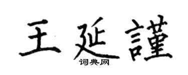 何伯昌王延謹楷書個性簽名怎么寫