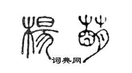 陳聲遠楊萌篆書個性簽名怎么寫