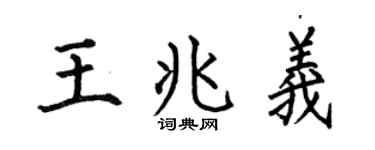 何伯昌王兆義楷書個性簽名怎么寫