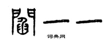 曾慶福閻一一篆書個性簽名怎么寫