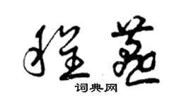 曾慶福程燕草書個性簽名怎么寫