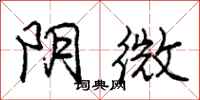 龐中華陰微行書怎么寫