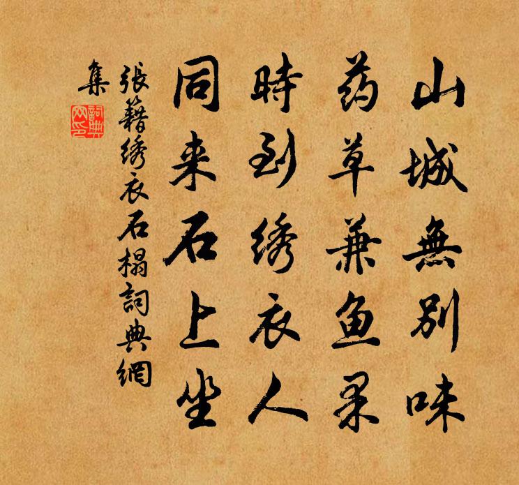 張籍繡衣石榻書法作品欣賞