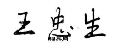 曾慶福王忠生行書個性簽名怎么寫