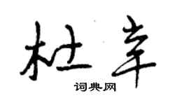 曾慶福杜辛草書個性簽名怎么寫