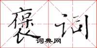 黃華生褒詞楷書怎么寫