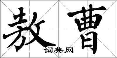 翁闓運敖曹楷書怎么寫