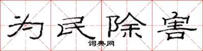 范連陞為民除害隸書怎么寫