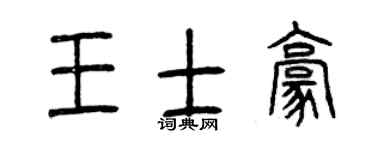 曾慶福王士豪篆書個性簽名怎么寫