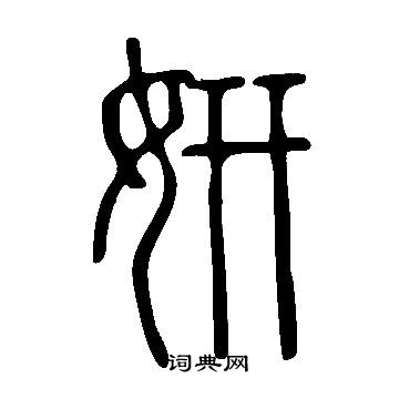 說文解字寫的姸