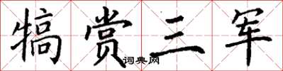 丁謙犒賞三軍楷書怎么寫