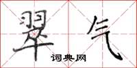 侯登峰翠氣楷書怎么寫