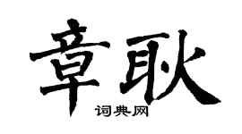 翁闓運章耿楷書個性簽名怎么寫