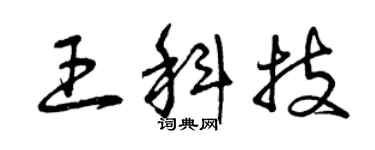曾慶福王科技草書個性簽名怎么寫