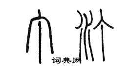 陳墨丁汀篆書個性簽名怎么寫