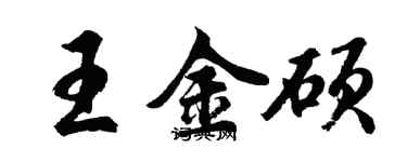 胡問遂王金碩行書個性簽名怎么寫