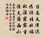 斗酒軟兩腳，捷步窮煙霞 詩詞名句